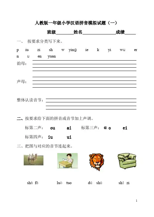 人教版一年级小学生汉语拼音模拟试题