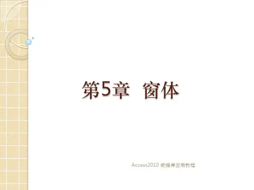 Access 数据库技术与应用第5章  窗体