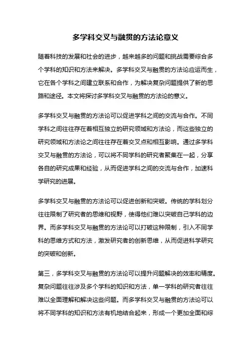 多学科交叉与融贯的方法论意义
