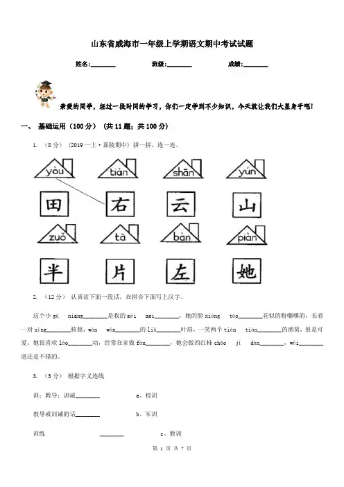 山东省威海市一年级上学期语文期中考试试题
