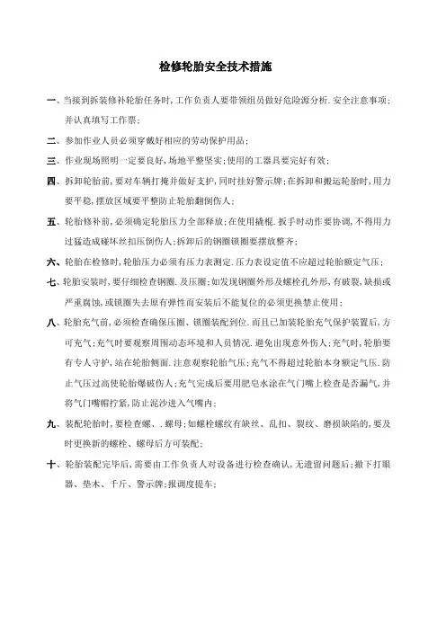 检修轮胎安全技术措施