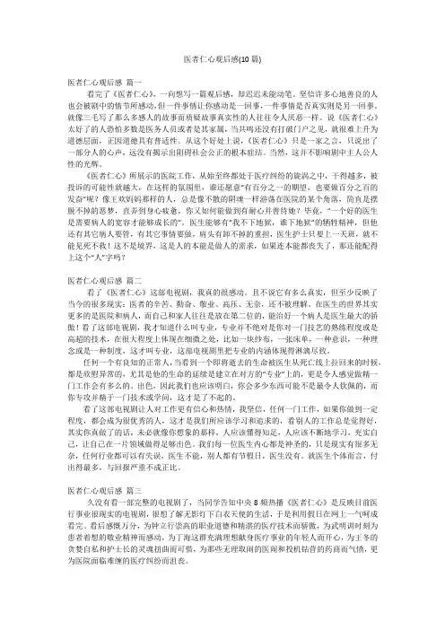 医者仁心观后感(10篇)