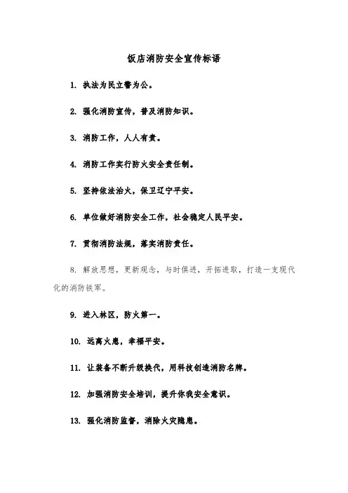 饭店消防安全宣传标语(四篇)