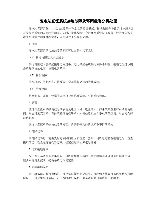 变电站直流系统接地故障及环网危害分析处理