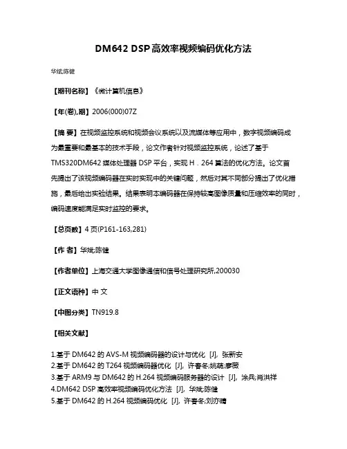 DM642 DSP高效率视频编码优化方法