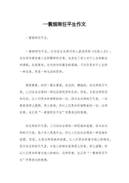 一蓑烟雨任平生作文