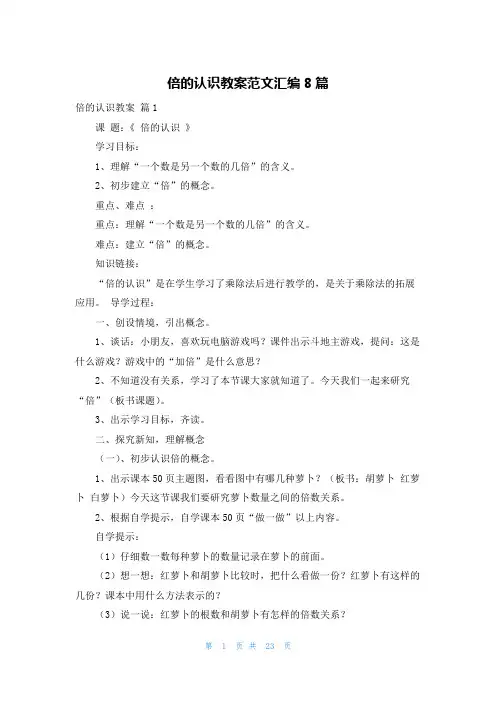 倍的认识教案范文汇编8篇