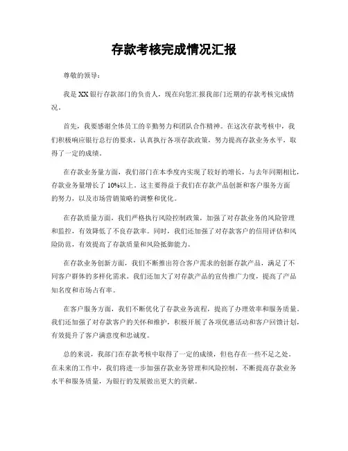 存款考核完成情况汇报