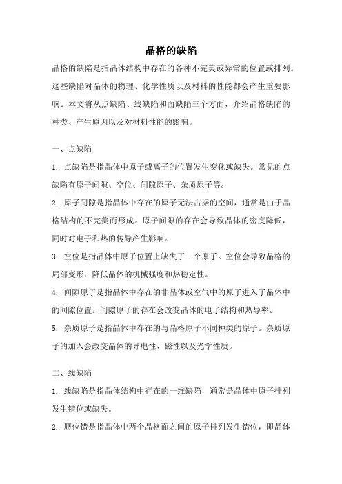 晶格的缺陷