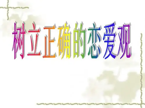思修：树立正确的恋爱观