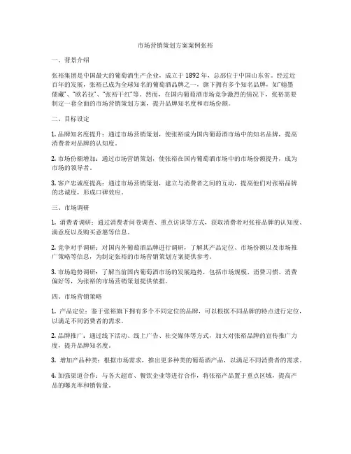 市场营销策划方案案例张裕