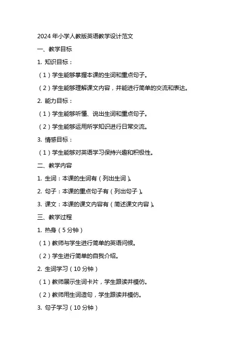 2024年小学人教版英语教学设计范文小学英语教案范文