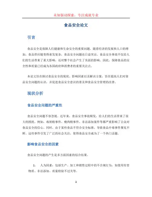 食品安全论文2000字