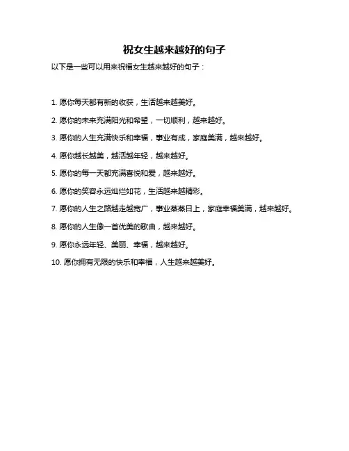 祝女生越来越好的句子