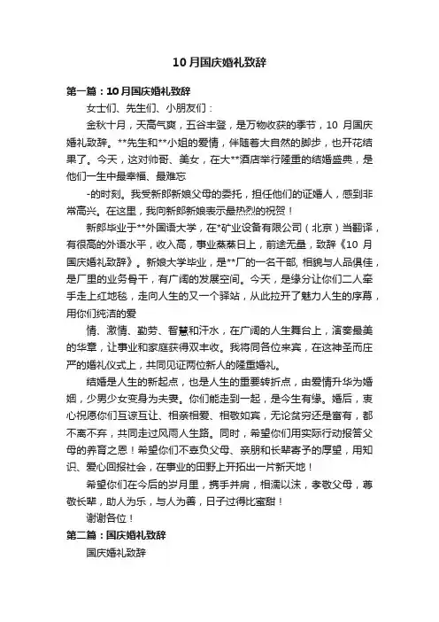 10月国庆婚礼致辞