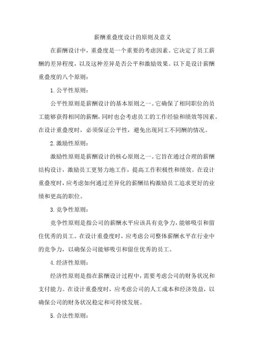 薪酬重叠度设计的原则及意义