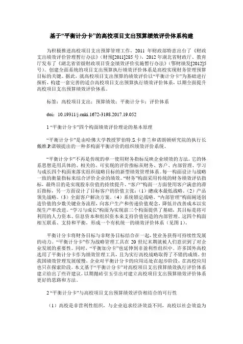 基于“平衡计分卡”的高校项目支出预算绩效评价体系构建