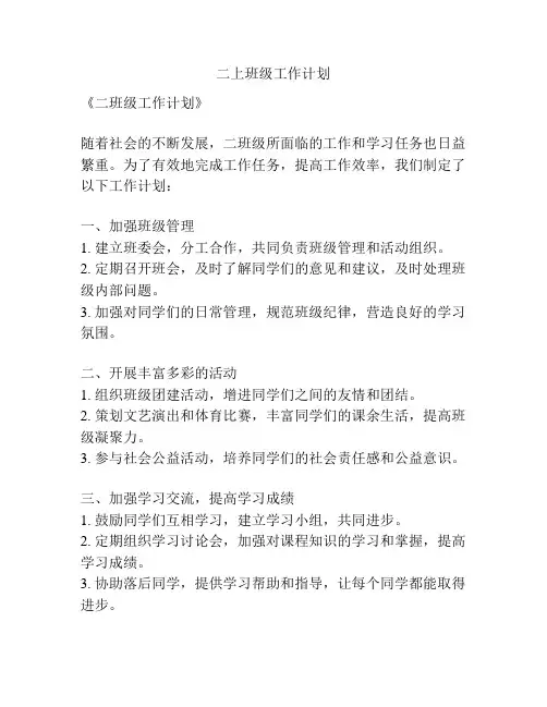 二上班级工作计划