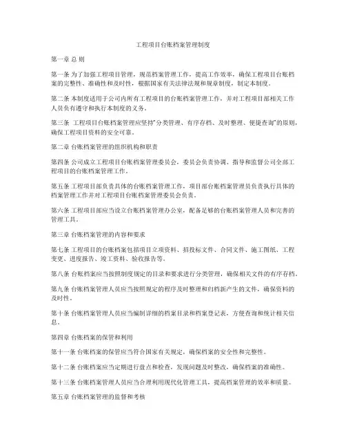 工程项目台账档案管理制度