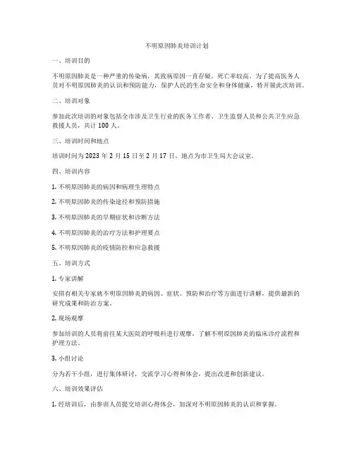 不明原因肺炎培训计划
