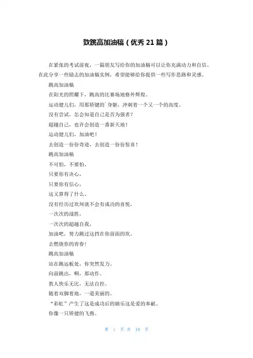 致跳高加油稿(优秀21篇)