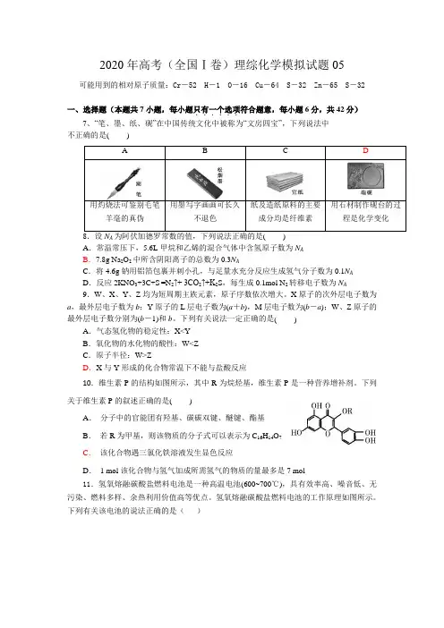 2020年高考全国1卷理综化学模拟试题word试题答案
