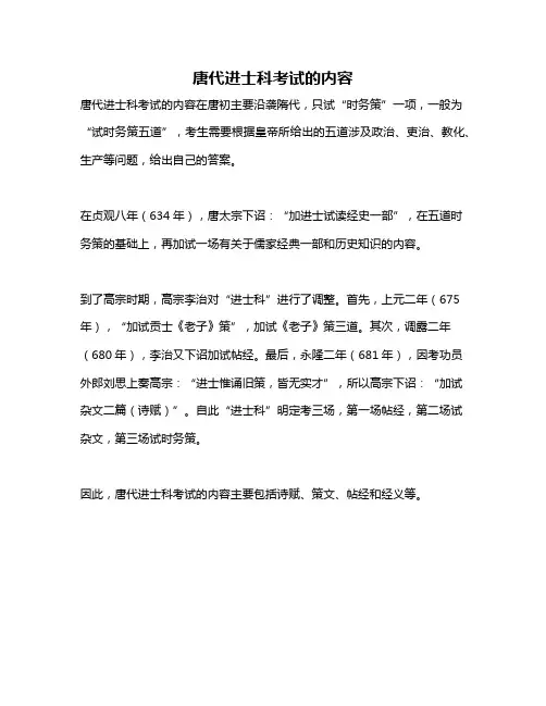唐代进士科考试的内容