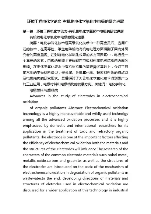 环境工程电化学论文-有机物电化学氧化中电极的研究进展