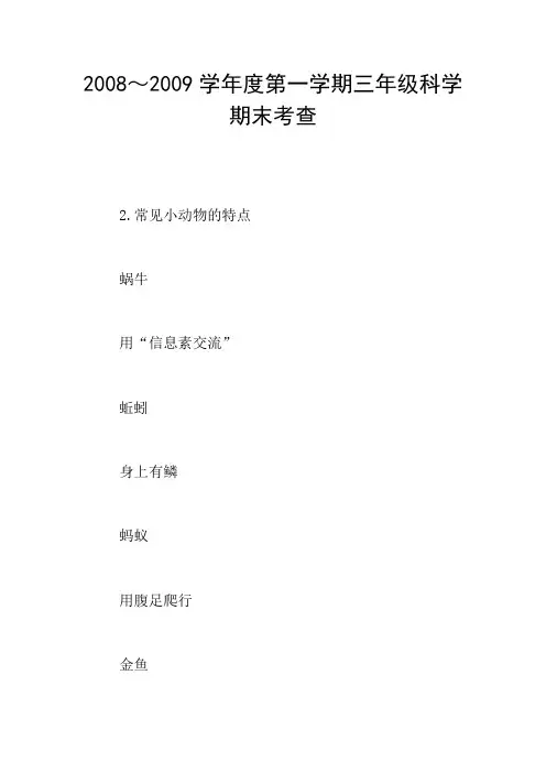 2008～2009学年度第一学期三年级科学期末考查
