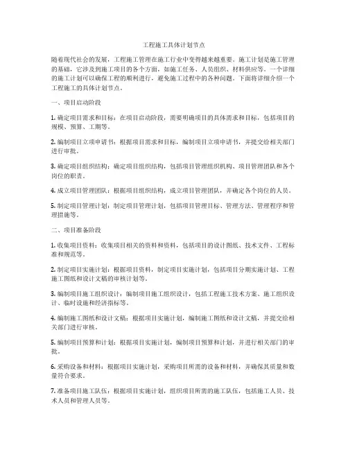 工程施工具体计划节点