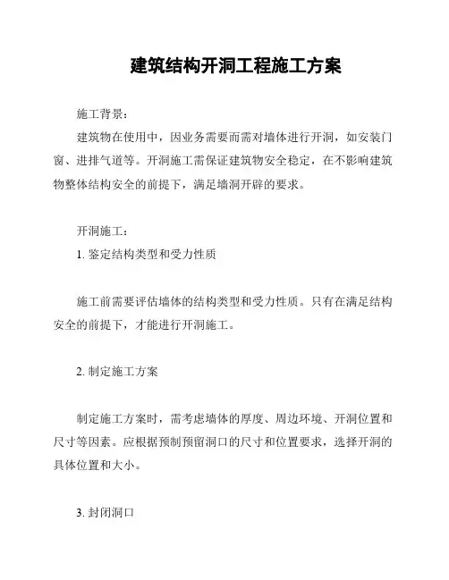 建筑结构开洞工程施工方案