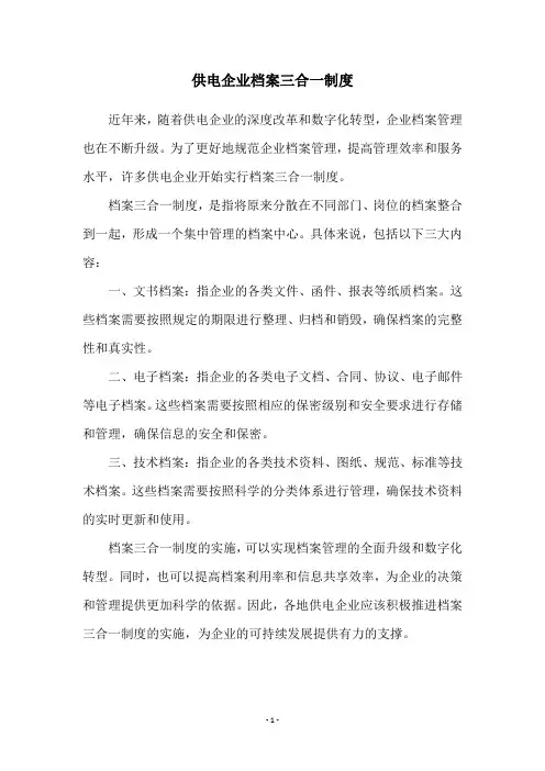 供电企业档案三合一制度
