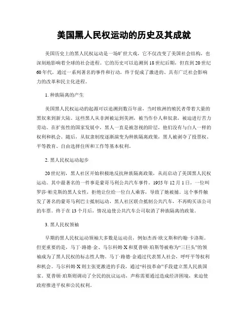 美国黑人民权运动的历史及其成就