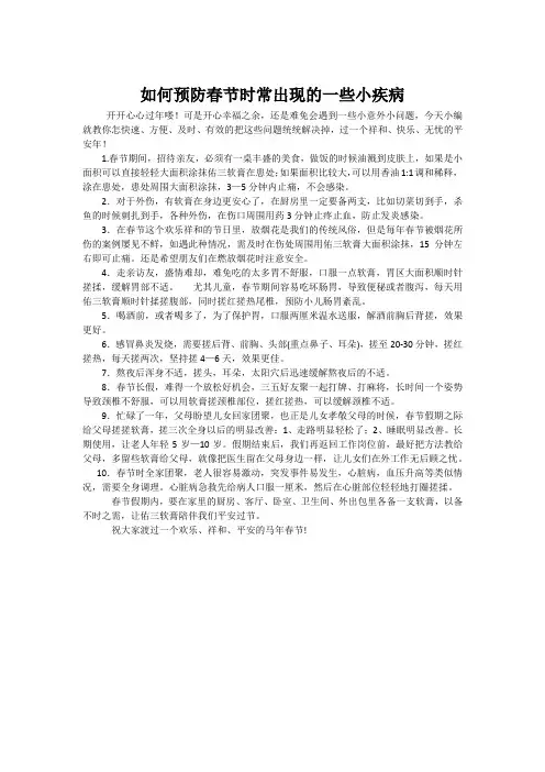 如何预防春节时常出现的一些小疾病