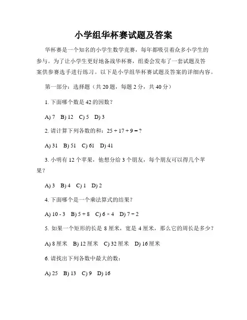 小学组华杯赛试题及答案