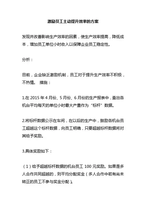人力资源_激励员工主动提升效率的方案V1.0