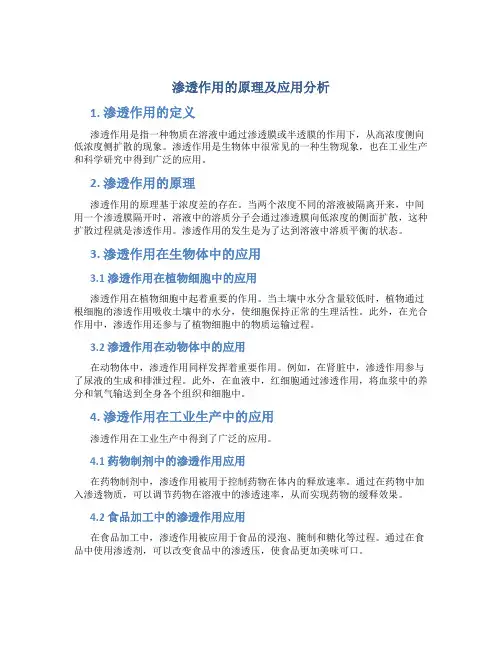 渗透作用的原理及应用分析