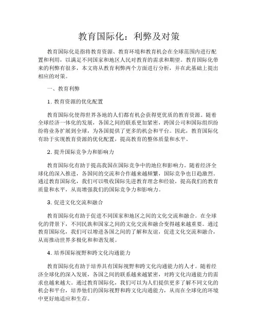 教育国际化：利弊及对策