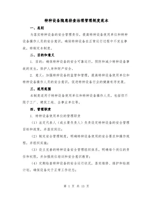 特种设备隐患排查治理管理制度范本（3篇）