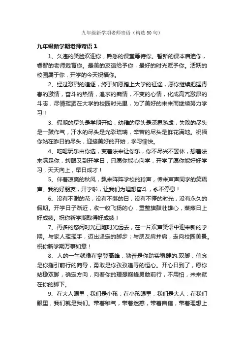 九年级新学期老师寄语（精选50句）