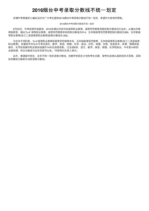 2016烟台中考录取分数线不统一划定