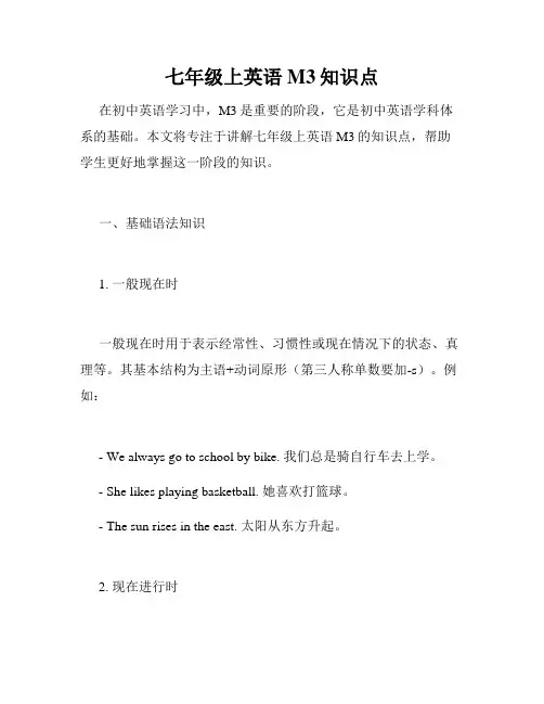 七年级上英语M3知识点