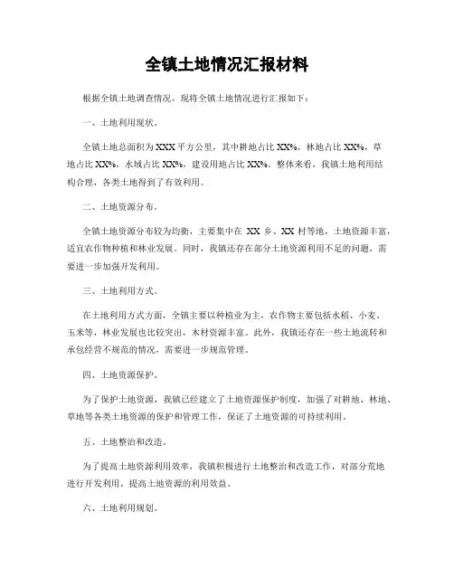 全镇土地情况汇报材料