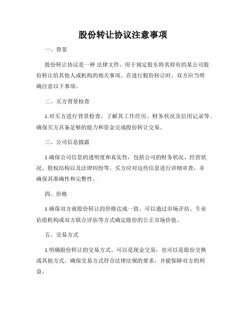 股份转让协议注意事项