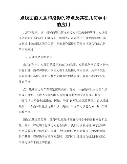 点线面的关系和投影的特点及其在几何学中的应用