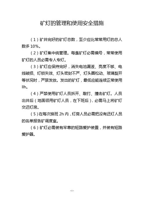 矿灯的管理和使用安全措施