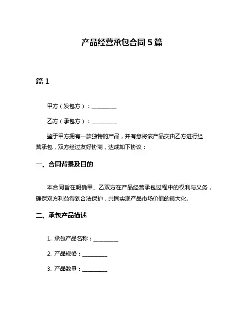 产品经营承包合同5篇