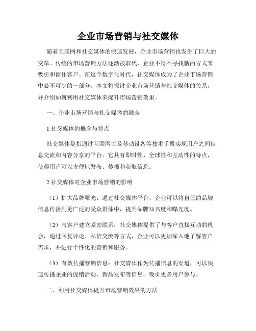 企业市场营销与社交媒体