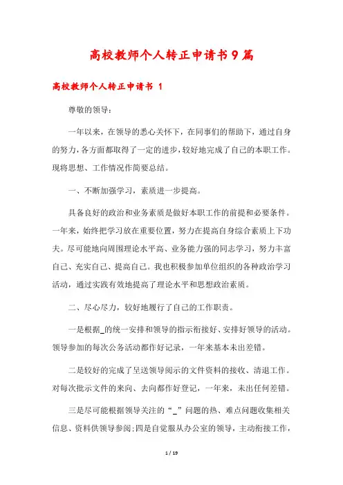 高校教师个人转正申请书9篇