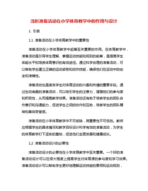 浅析准备活动在小学体育教学中的作用与设计